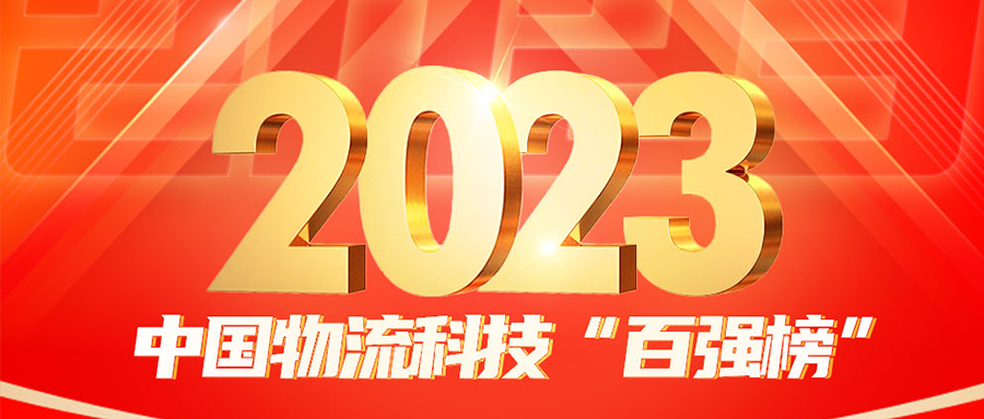 喜报 | 风火递荣登2023年中国物流科技「百强榜」
